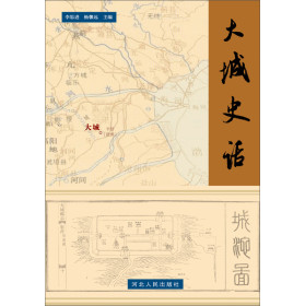 大城史话