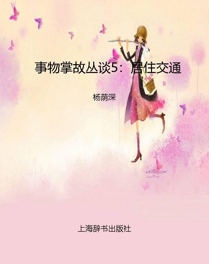事物掌故丛谈5：居住交