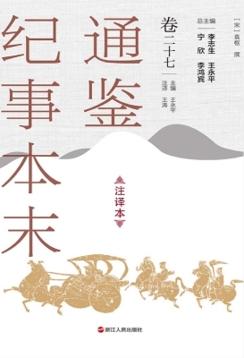 通鉴纪事本末（注译本·