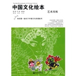 中国文化绘本:艺术风
