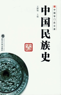 中国民族史