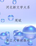 河北新文学大系