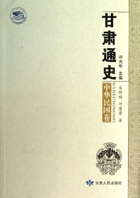 甘肃通史——中华民国