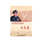 王志睿先进事迹