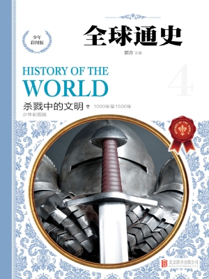 全球通史（少年彩图版） 4