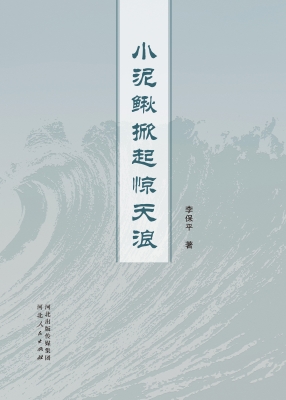 小泥鳅掀起惊天浪