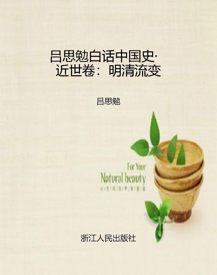 吕思勉白话中国史·近