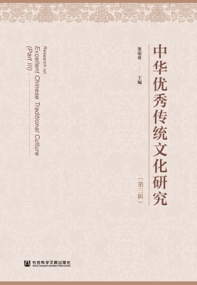 中华优秀传统文化研究