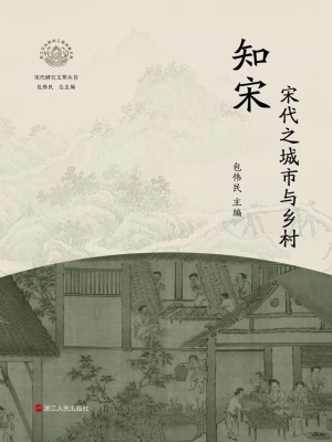 知宋·宋代之城市与乡