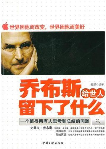 乔布斯给世人留下了什