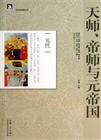 天师、帝师与元帝国—