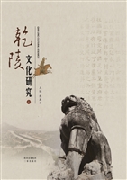乾陵文化研究（七）