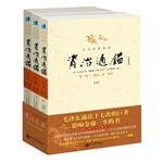 文白对照全译资治通鉴