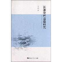 佤族伦理道德研究