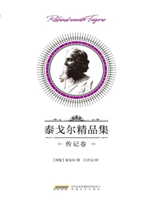 泰戈尔精品集——传记