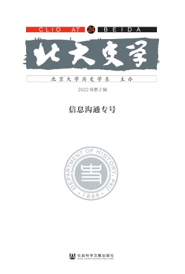 北大史学（第24辑）：信息沟