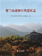 贺兰山滚钟口风景区志