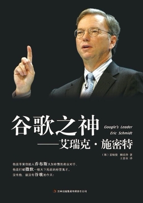 谷歌之神——艾瑞克·