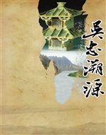 吴忠溯源——吴忠历史