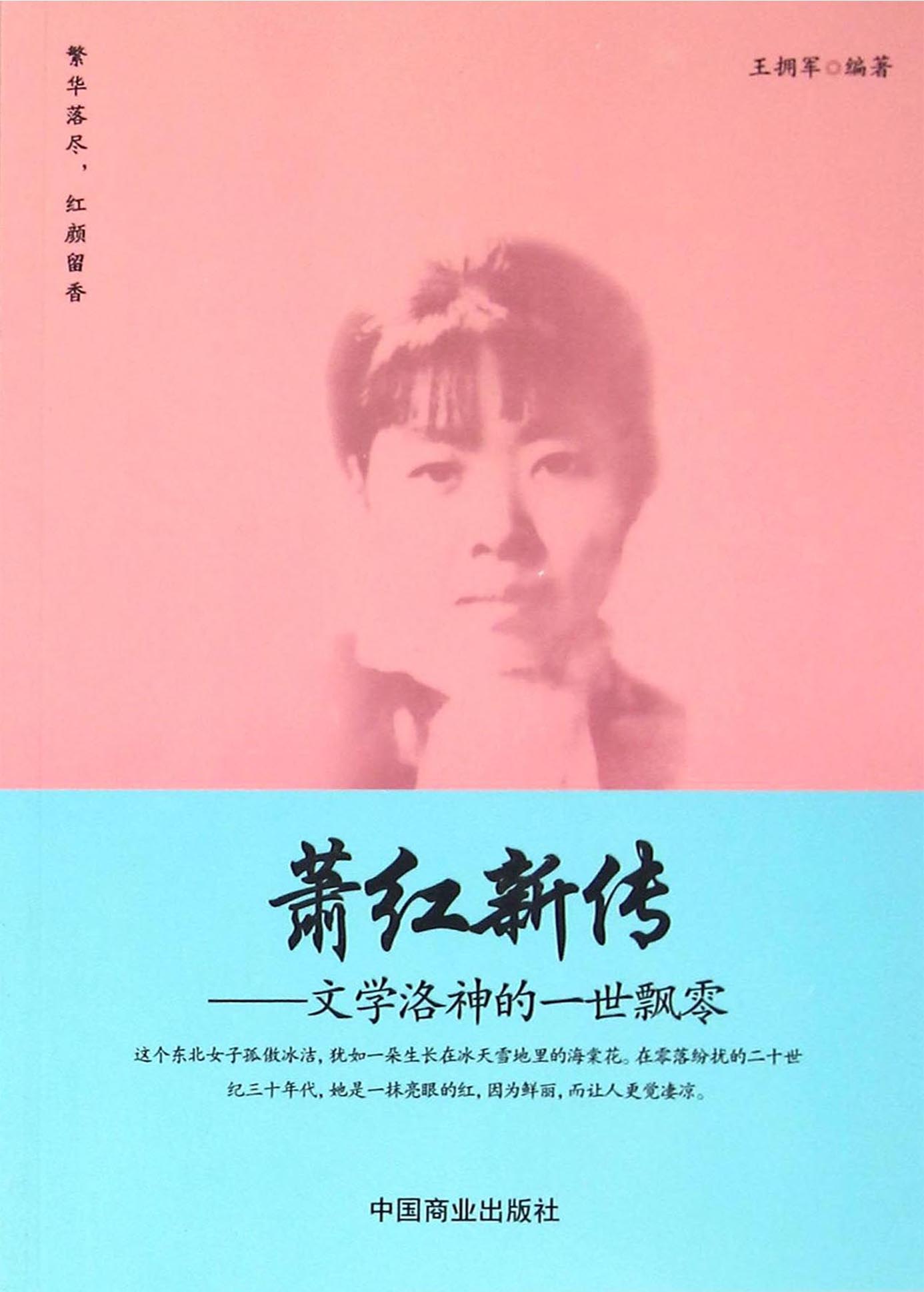 萧红新传——文学洛神