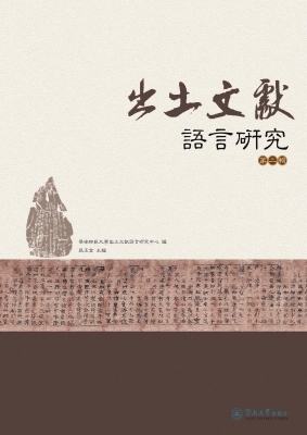 出土文献语言研究（第二