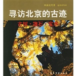 寻访北京的古迹：古树·