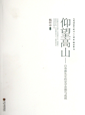 仰望高山——白寿彝先