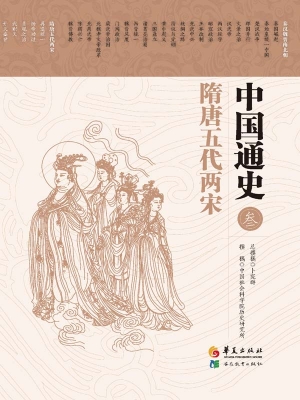 中国通史（叁）——隋唐五