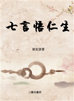 七言悟仁生