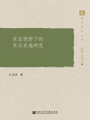 东亚视野下的东北史地