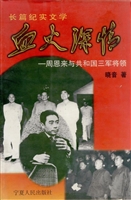 血火深情——周恩来与