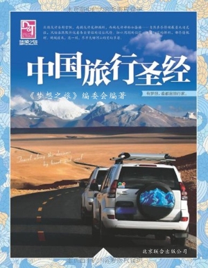 中国旅行圣经