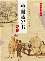 曾国藩家书名句