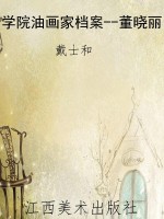 学院油画家档案--董晓