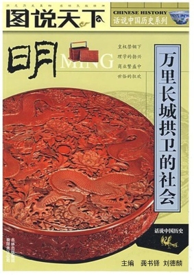 明——万里长城拱卫的