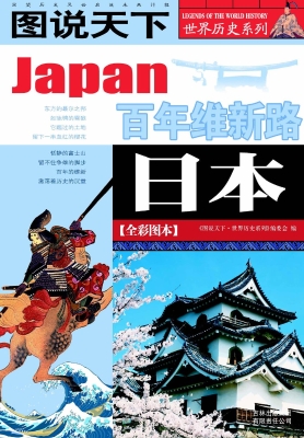 日本——百年维新路（全