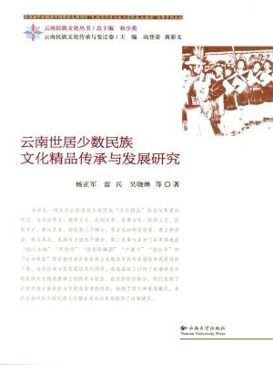 云南世居少数民族文化