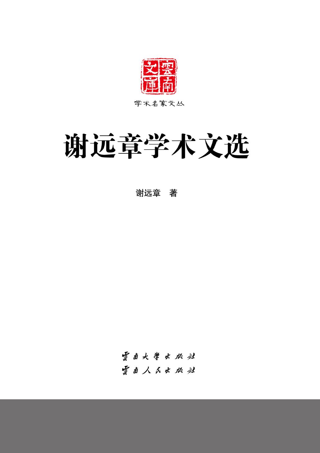 谢远章学术文选