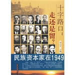 十字路口:走还是留？：民
