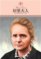 居里夫人