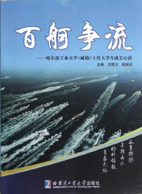 百舸争流——哈尔滨工