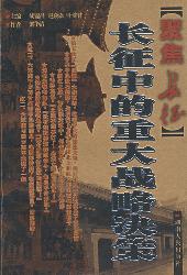 聚焦长征——长征中的