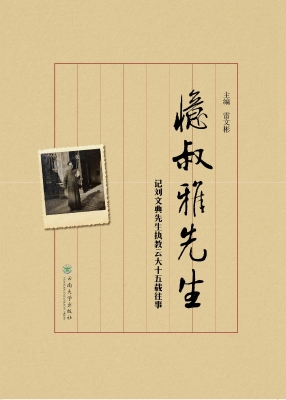 忆叔雅先生——记刘文