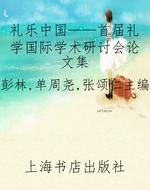 礼乐中国——首届礼学
