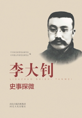 李大钊史事探微