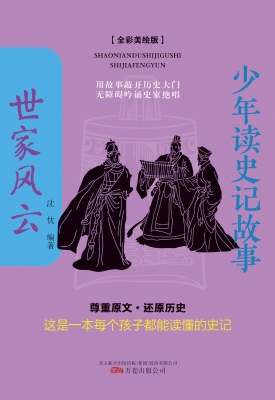 少年读史记故事——世