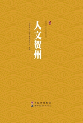人文贺州