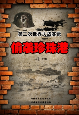 偷袭珍珠港