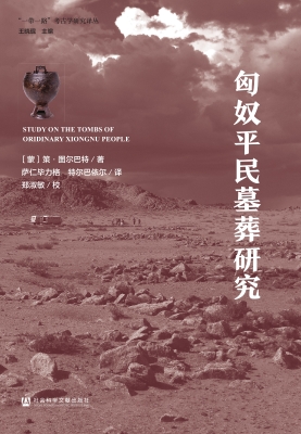 匈奴平民墓葬研究