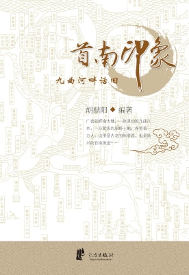 首南印象——九曲河畔